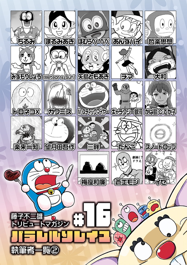 藤子不二雄合同誌 パラレルソレイユ 第16号