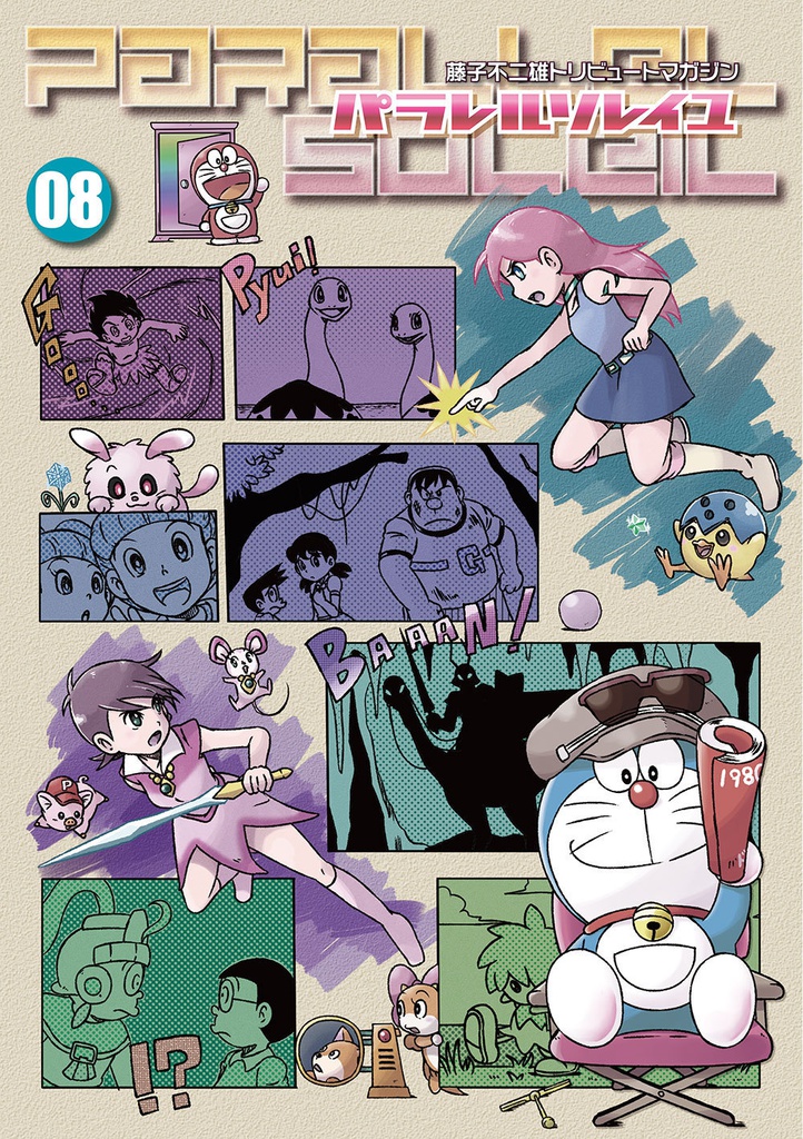 藤子不二雄合同誌 パラレルソレイユ 第８号