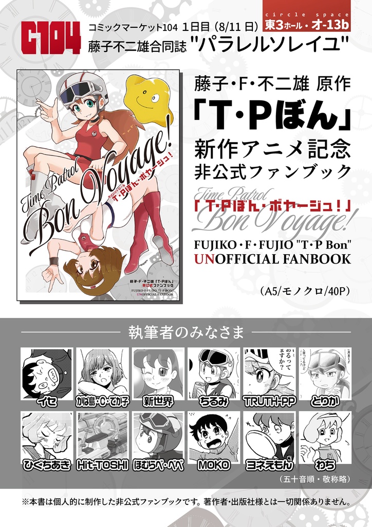 T・Pぼん非公式ファンブック『T・Pぼん・ボヤージュ!』