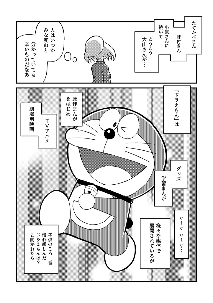 大山ドラおも "大山版"ドラえもんの思い出を語る本