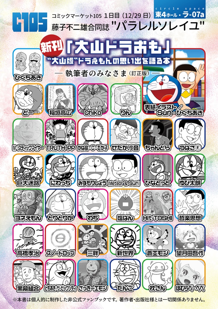 【匿名配送】大山ドラおも "大山版"ドラえもんの思い出を語る本