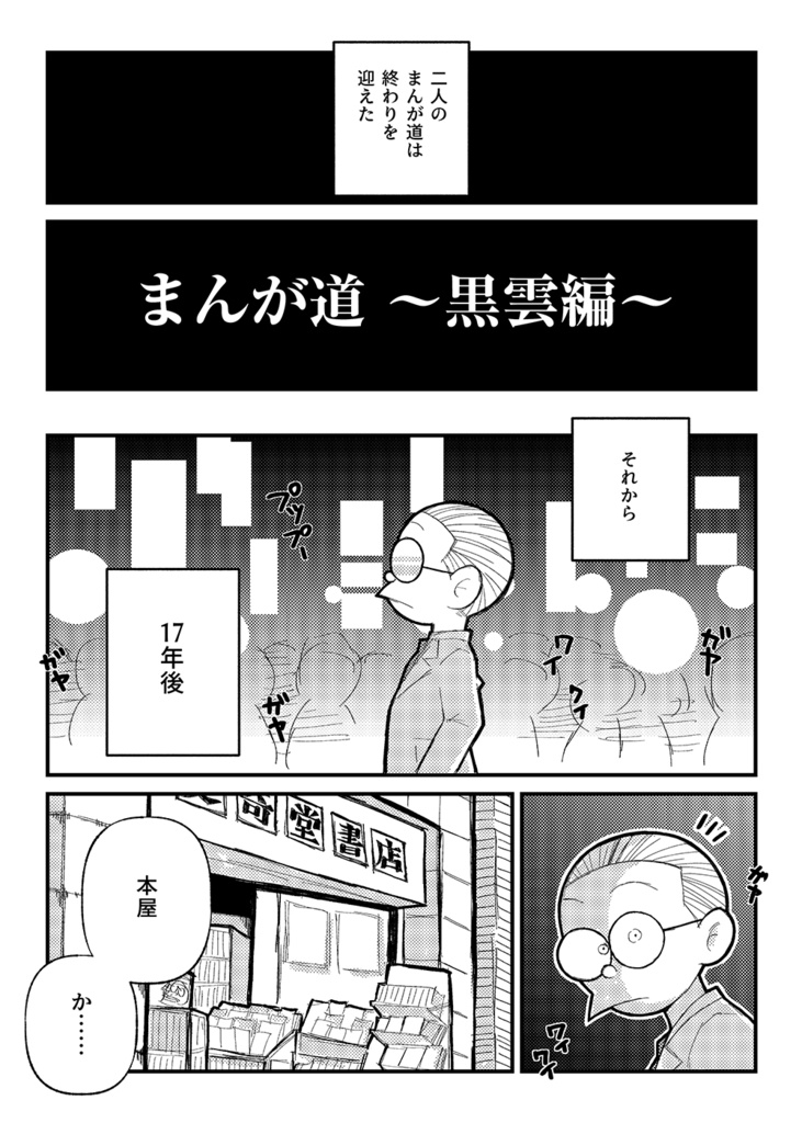 まんが道~黒雲編~ 藤子不二雄二次創作:サイドⒶ