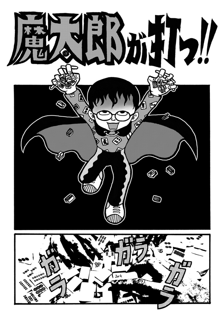 まんが道~黒雲編~ 藤子不二雄二次創作:サイドⒶ