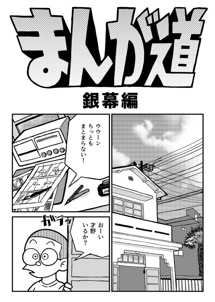 【匿名配送】まんが道~黒雲編~ 藤子不二雄二次創作:サイドⒶ