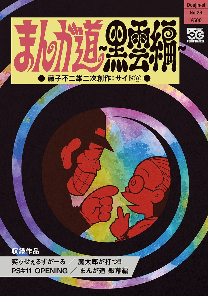 【匿名配送】まんが道~黒雲編~ 藤子不二雄二次創作:サイドⒶ