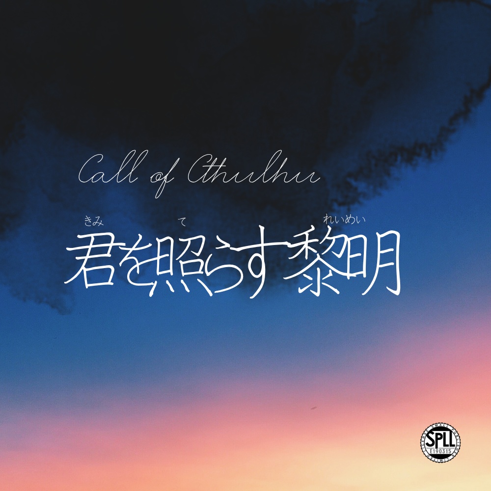 君を照らす黎明【SPLL:E190315】