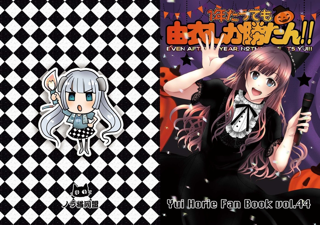 堀江由衣ファンブックVol.44「1年たっても由衣しか勝たん」