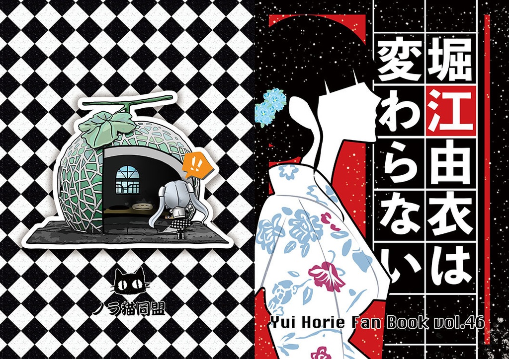 堀江由衣ファンブックVol.46「堀江由衣は変わらない」
