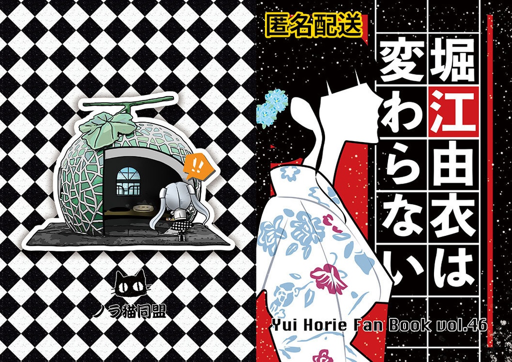 ◆匿名配送◆堀江由衣ファンブックVol.46「堀江由衣は変わらない」