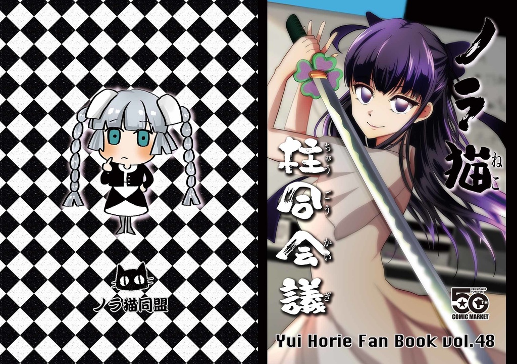 堀江由衣ファンブックVol.48「ノラ猫柱合会議」