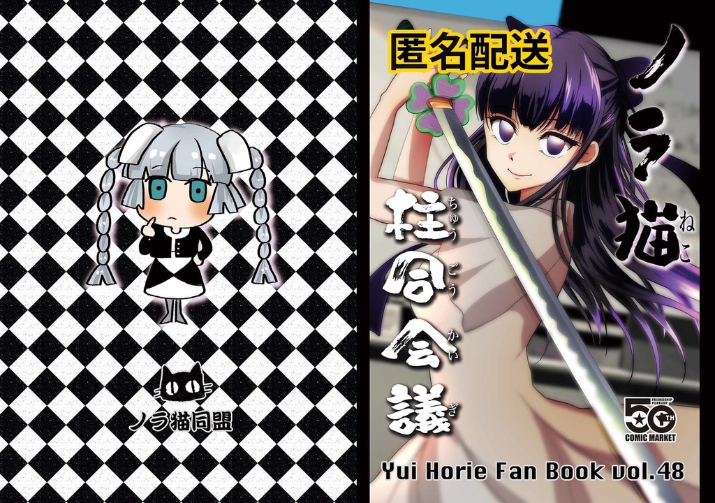 ◆匿名配送◆堀江由衣ファンブックVol.48「ノラ猫柱合会議」