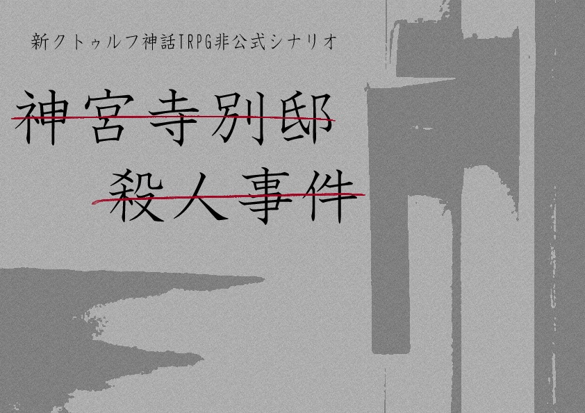 神宮寺別邸殺人事件