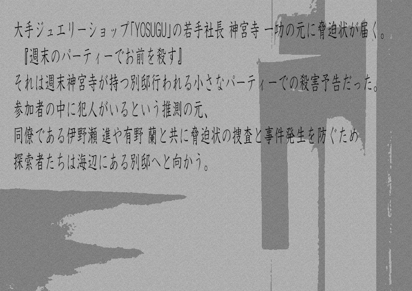 神宮寺別邸殺人事件