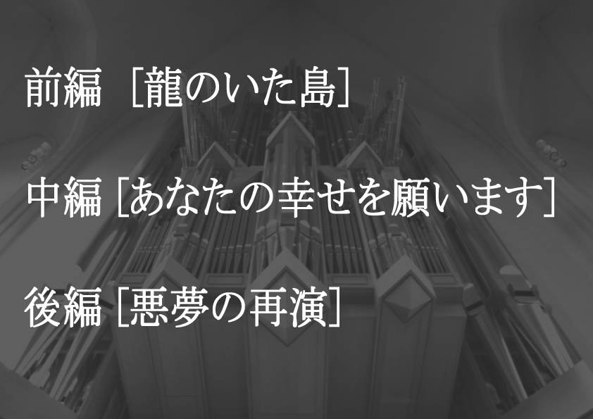 悪夢の再演