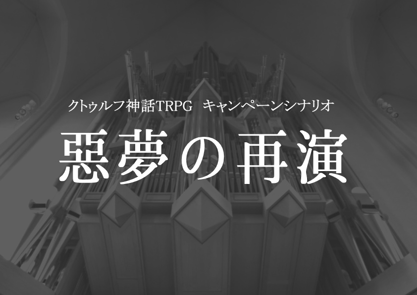 悪夢の再演