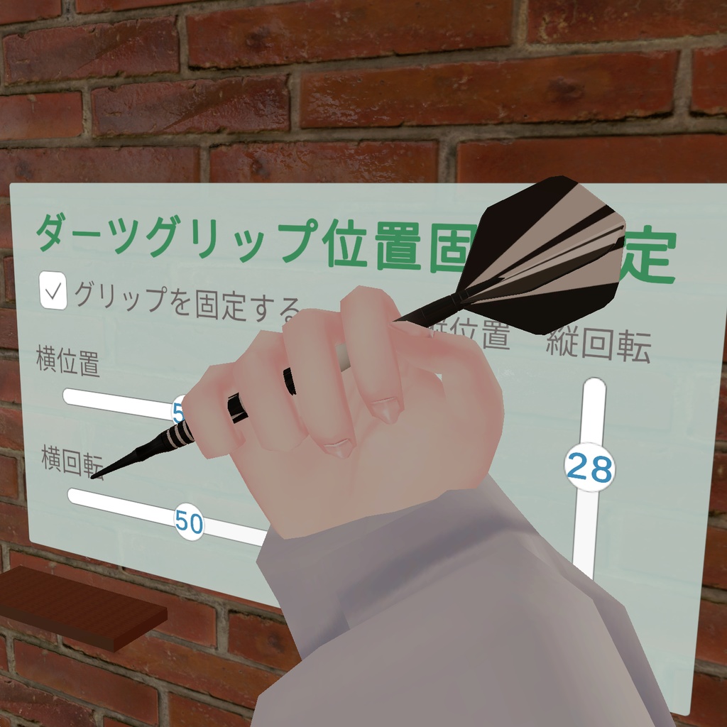 【無償】【VRC Darts専用追加ギミック】グリップ固定化システム