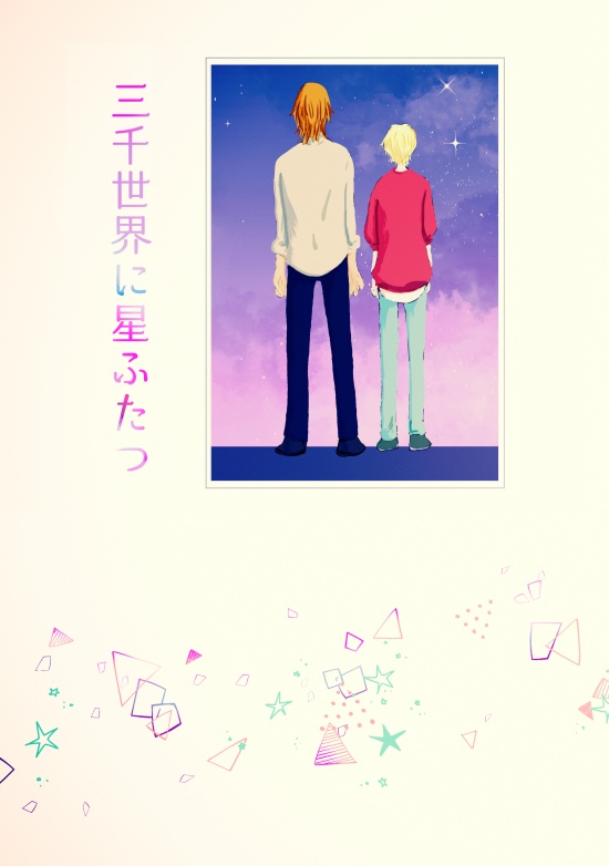 三千世界に星ふたつ