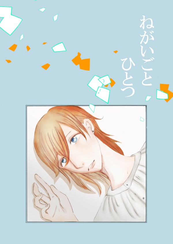 ねがいごとひとつ