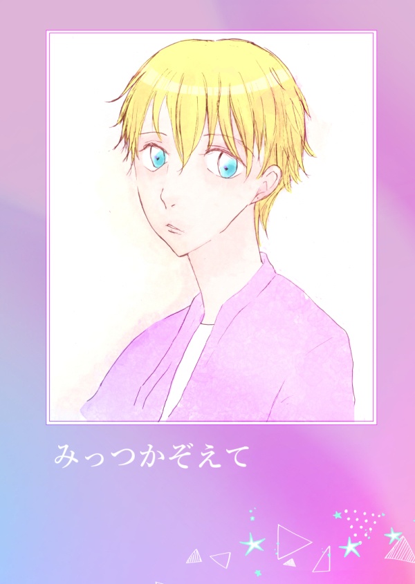 みっつかぞえて