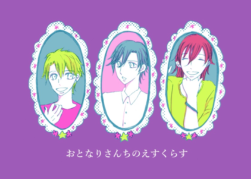 おとなりさんちのえすくらす