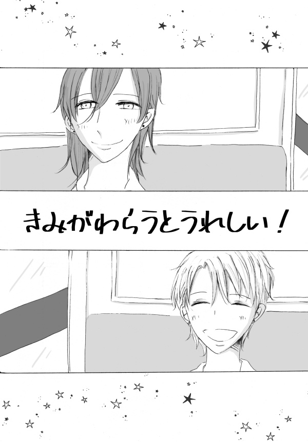 きみがわらうとうれしい！
