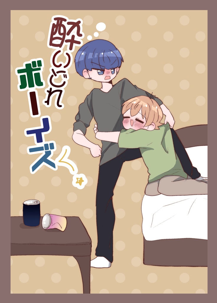 酔いどれボーイズ