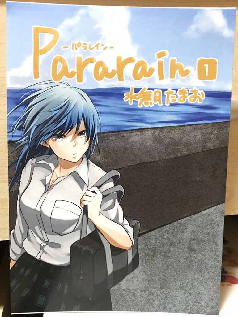 【同人誌】Pararain 1話