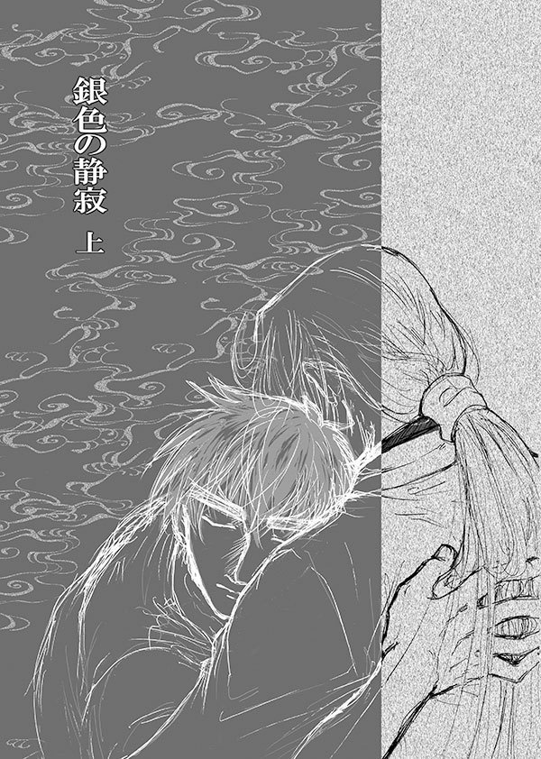 『銀色の静寂　上』