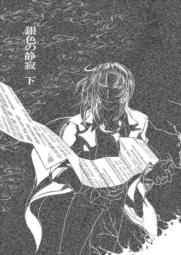 『銀色の静寂　下』