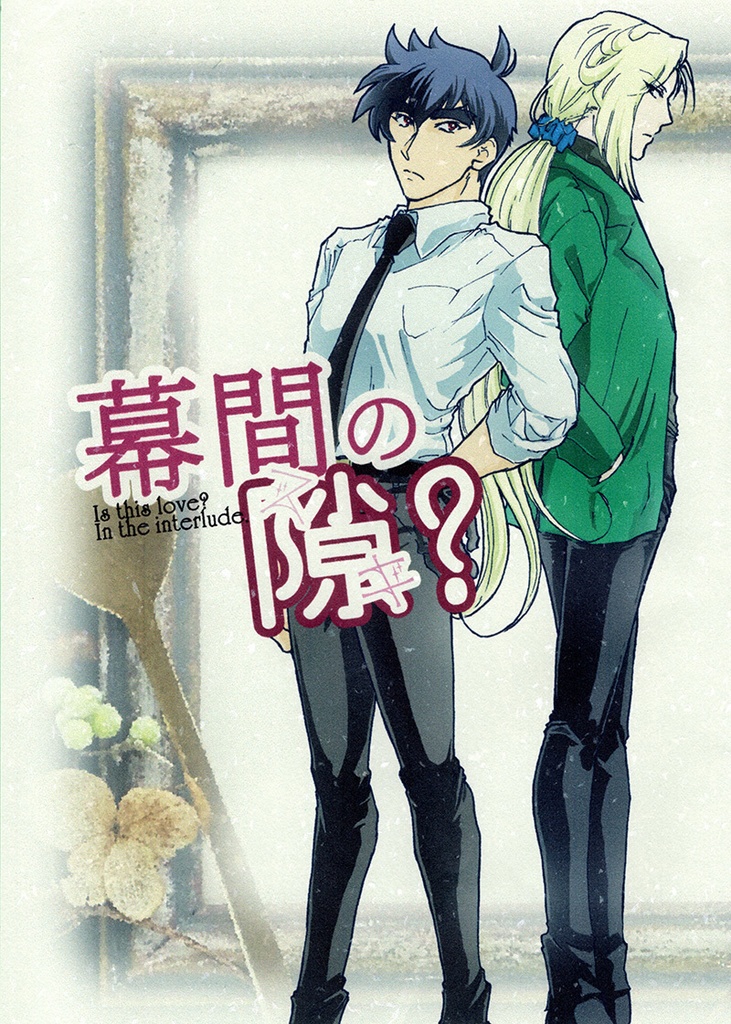 『幕間の隙？』