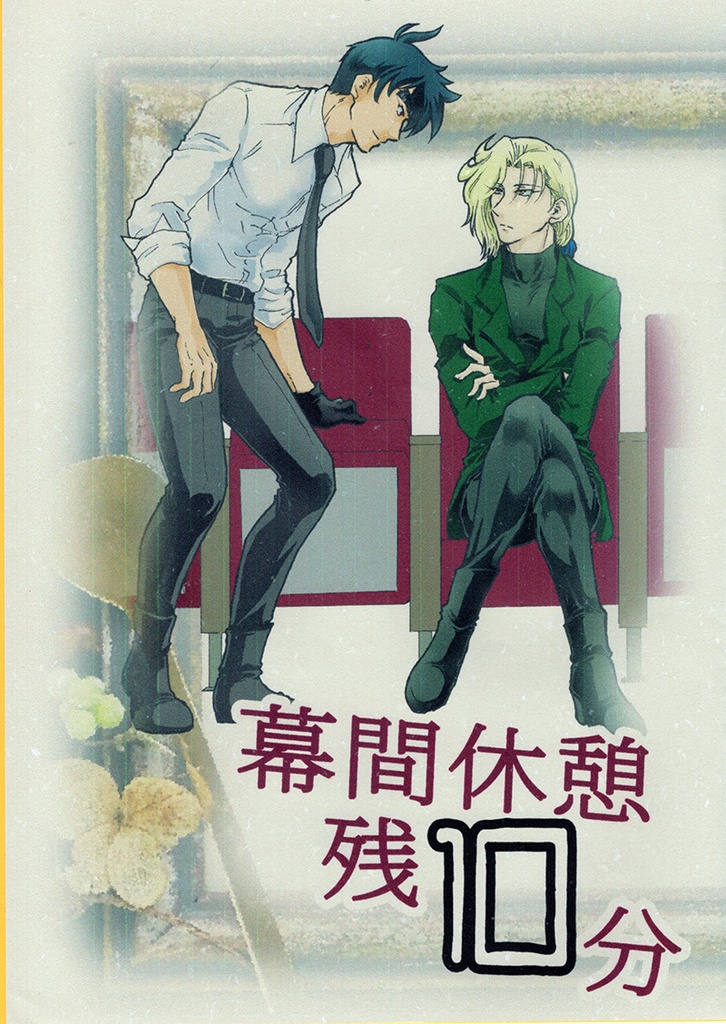 『幕間休憩残10分』