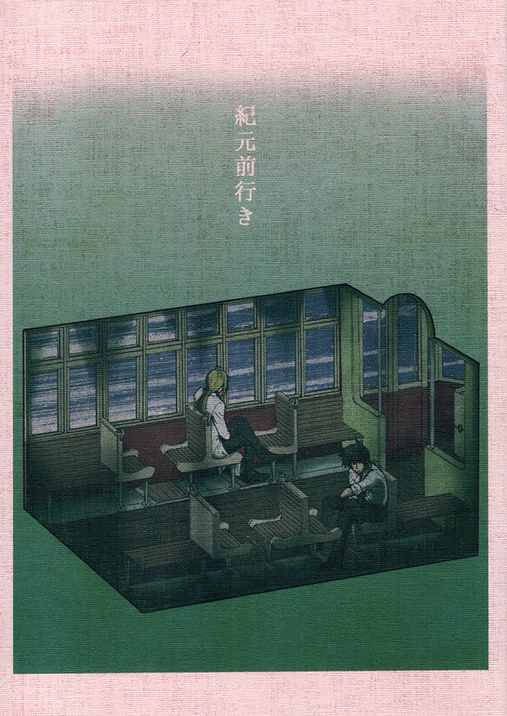 『紀元前行き』