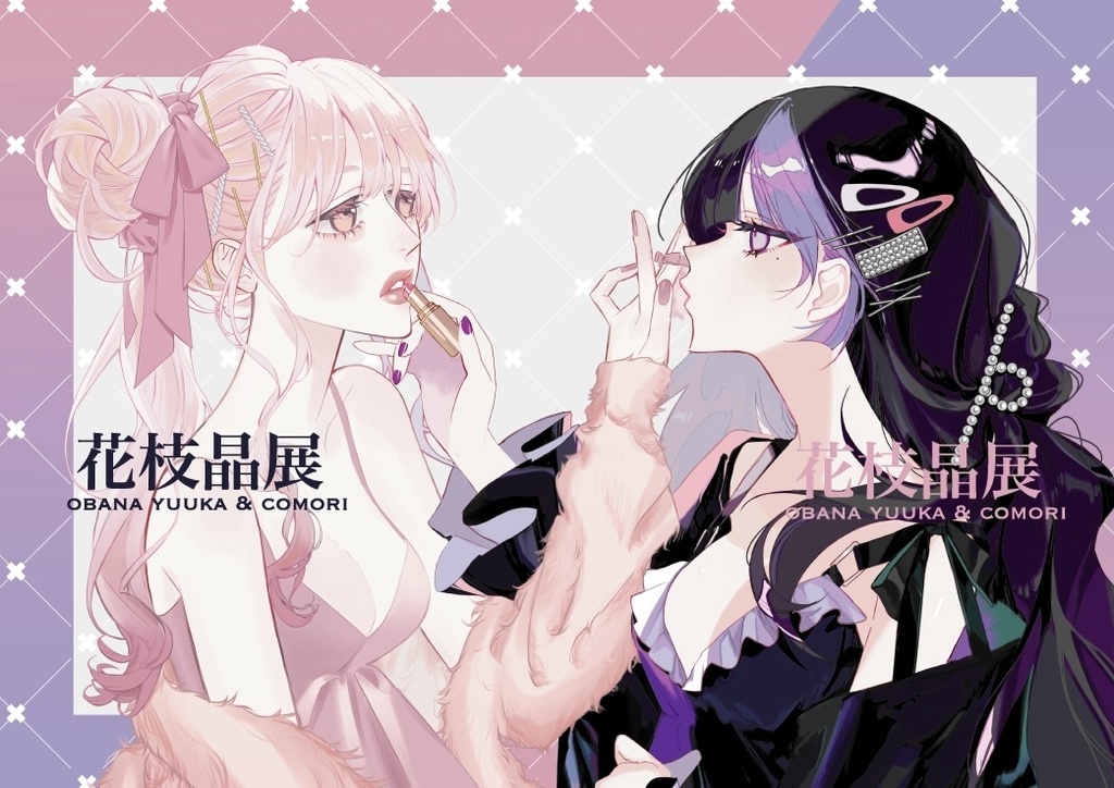 【既刊】花枝晶展