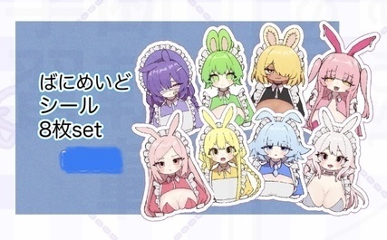 ばにめいど　シール　8枚set
