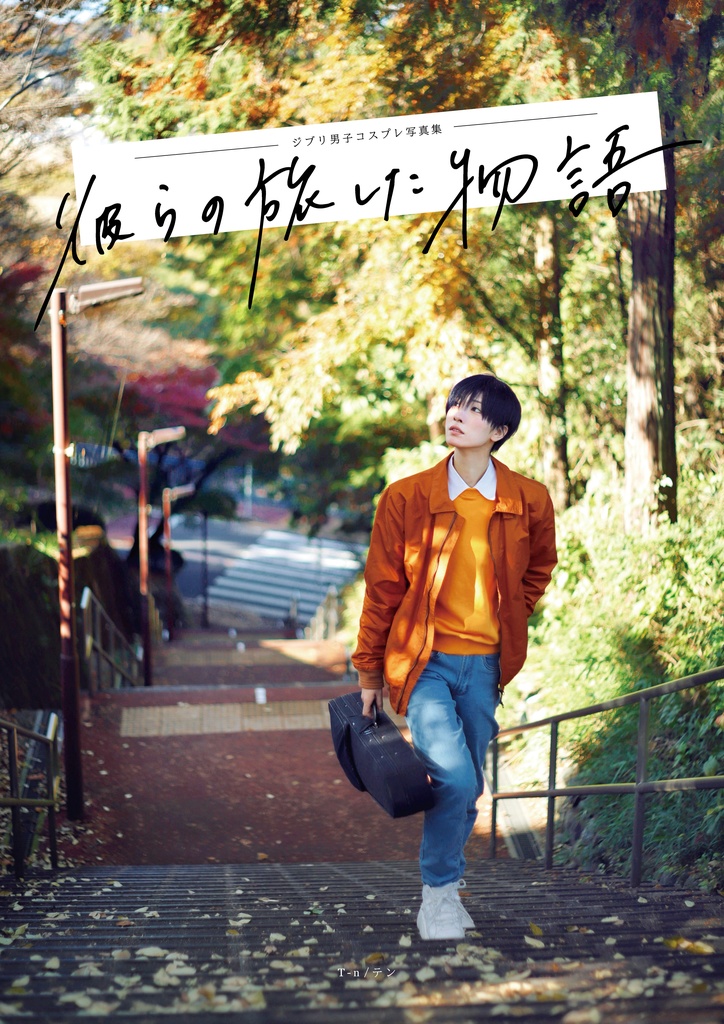 ジブリ男子コスプレ写真集「彼らの旅した物語」