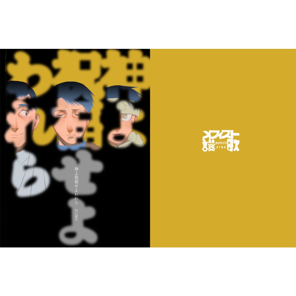 神よ祝福せよわれら