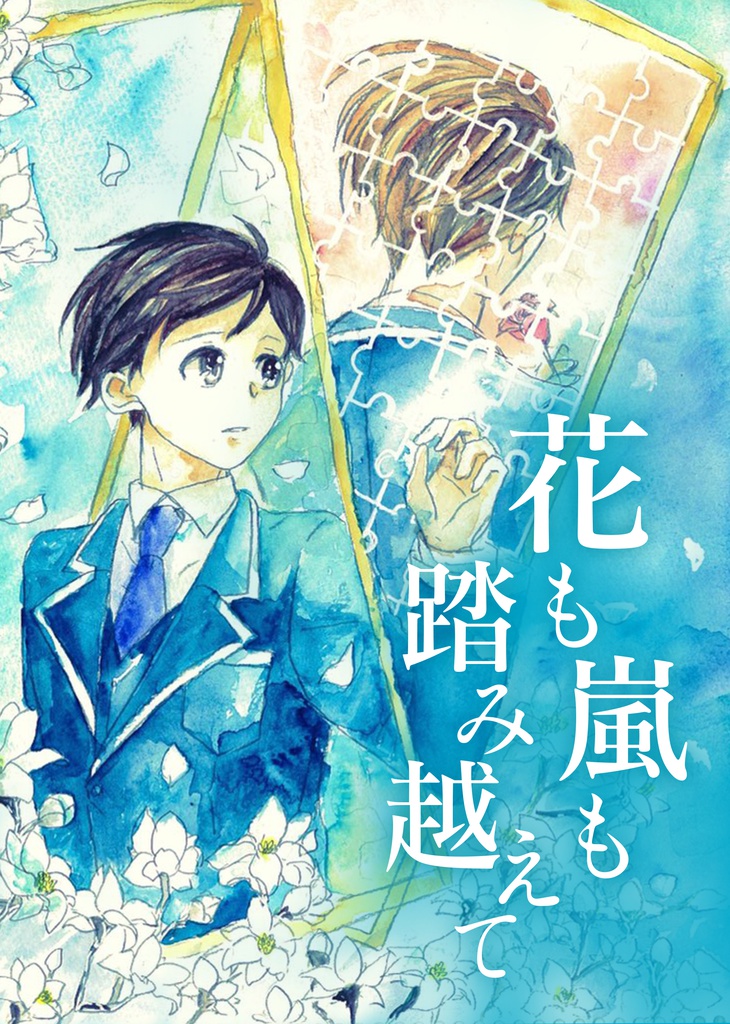 花も嵐も踏み越えて