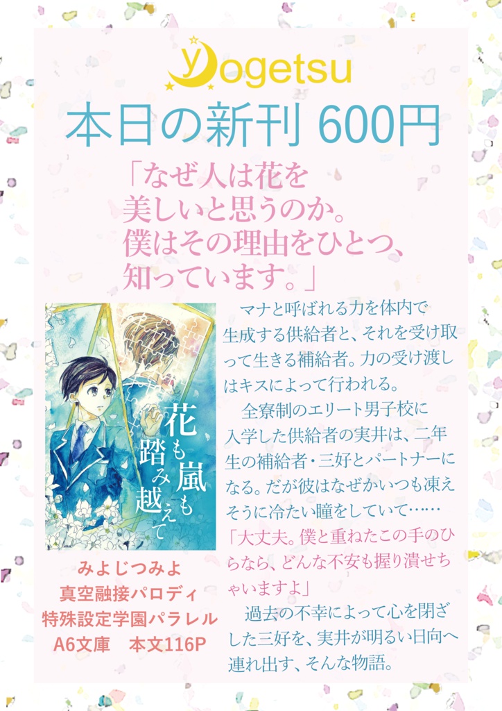 花も嵐も踏み越えて