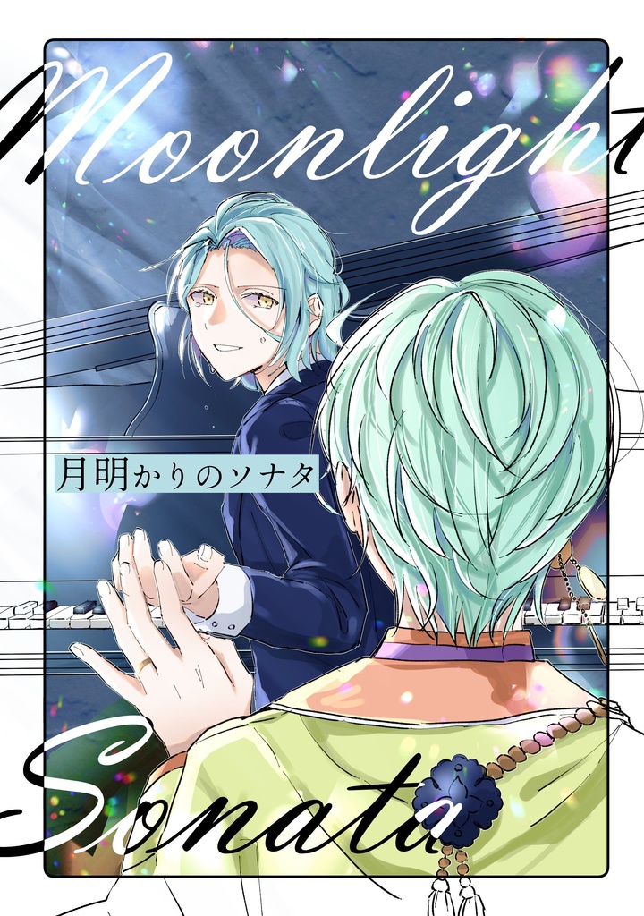 月明かりのソナタ
