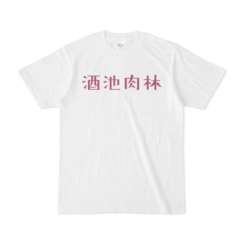 酒池肉林Tシャツ