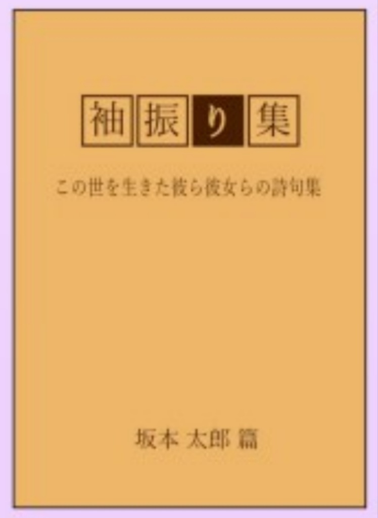 袖振り集