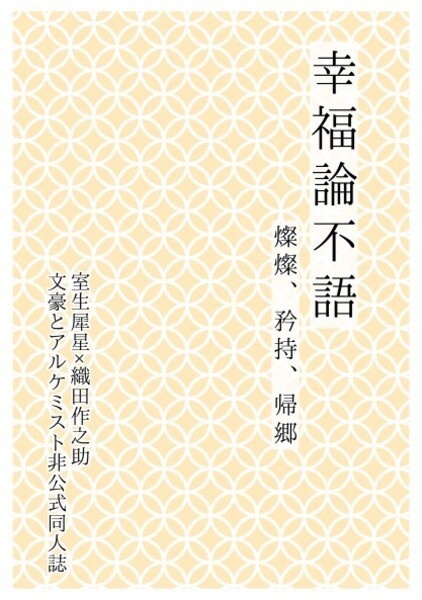 幸福論不語