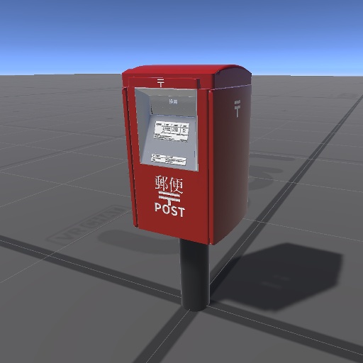 【3D屋外小物】郵便ポスト【VRChat向け】