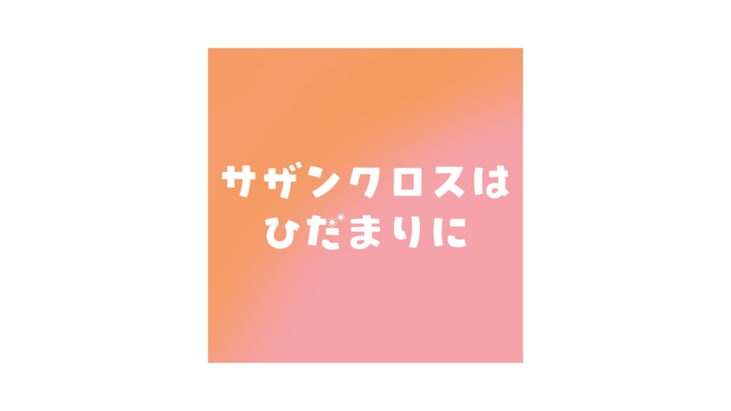 サザンクロスはひだまりに