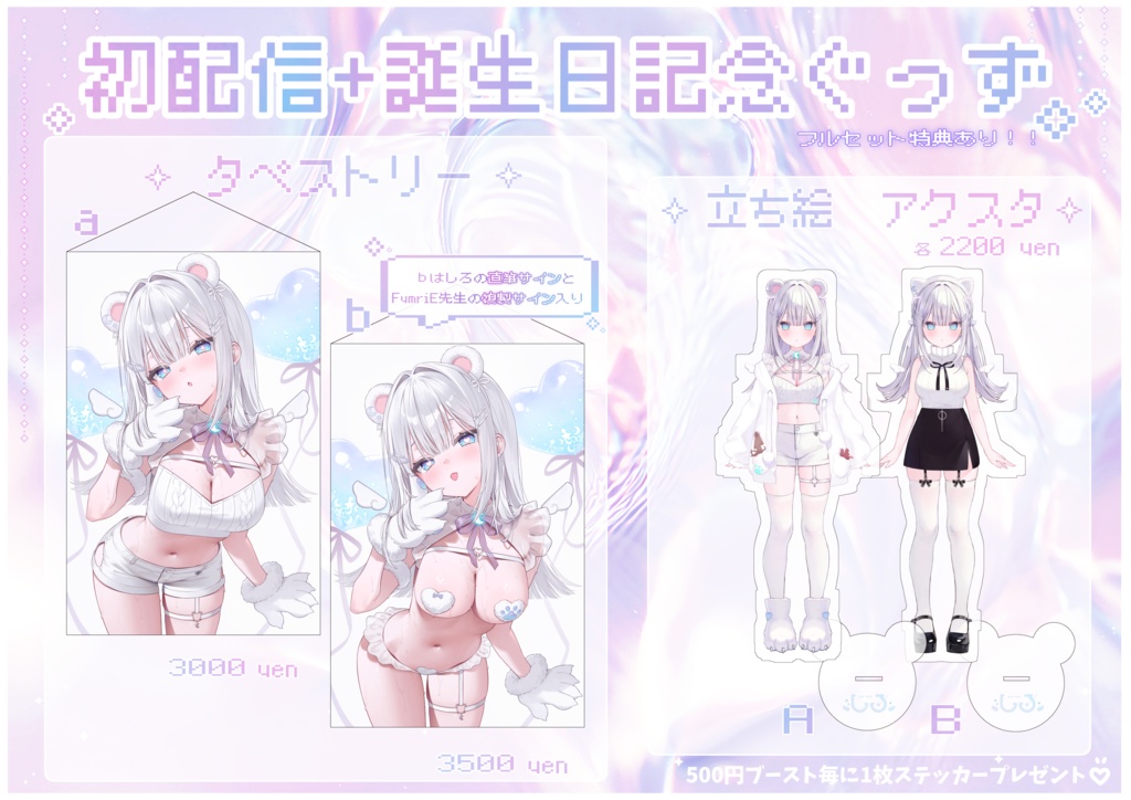 10.15まで受注受付【初配信+誕生日記念ぐっず/しろ】✧໒꒱