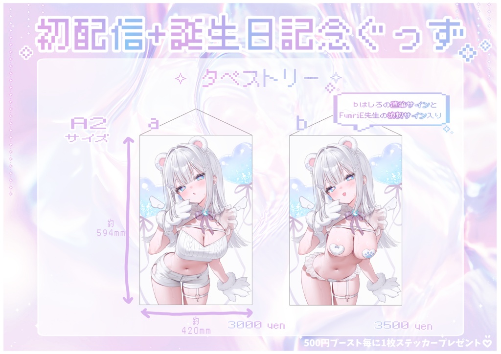 【初配信+誕生日記念ぐっず/しろ】✧໒꒱受注終了