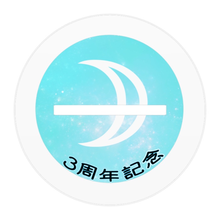 3周年記念アクスタ