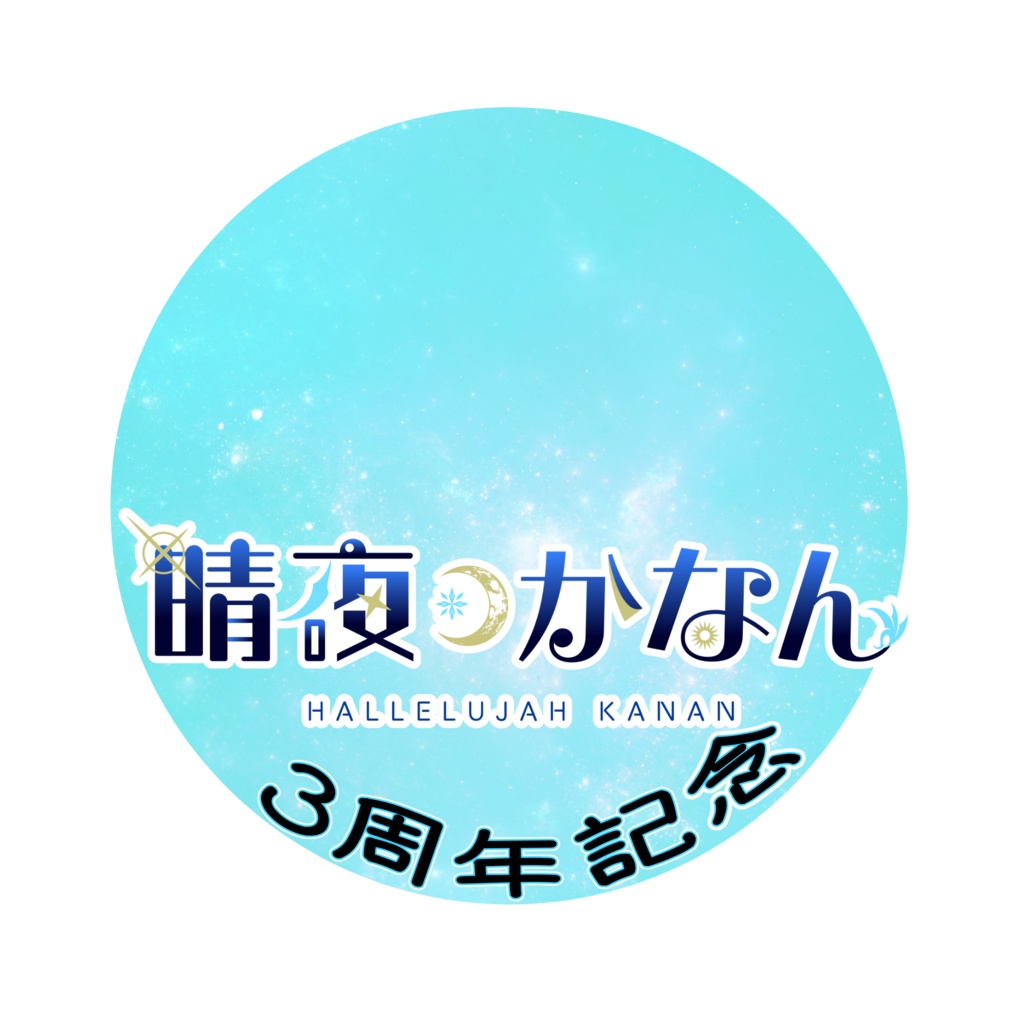 3周年記念アクスタ