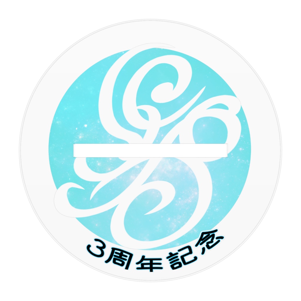 3周年記念アクスタ