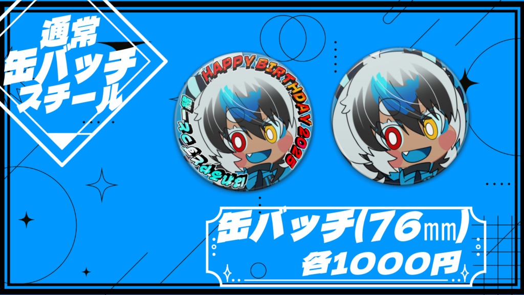 2025年誕生日缶バッチ